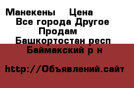 Манекены  › Цена ­ 4 500 - Все города Другое » Продам   . Башкортостан респ.,Баймакский р-н